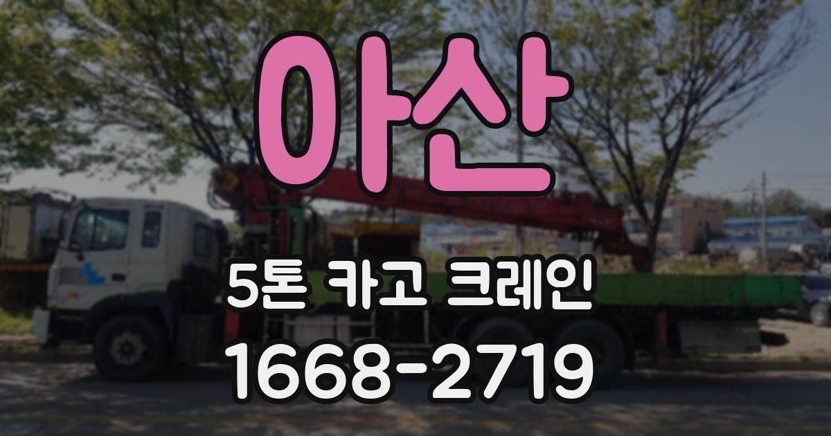 아산 5톤 카고 크레인