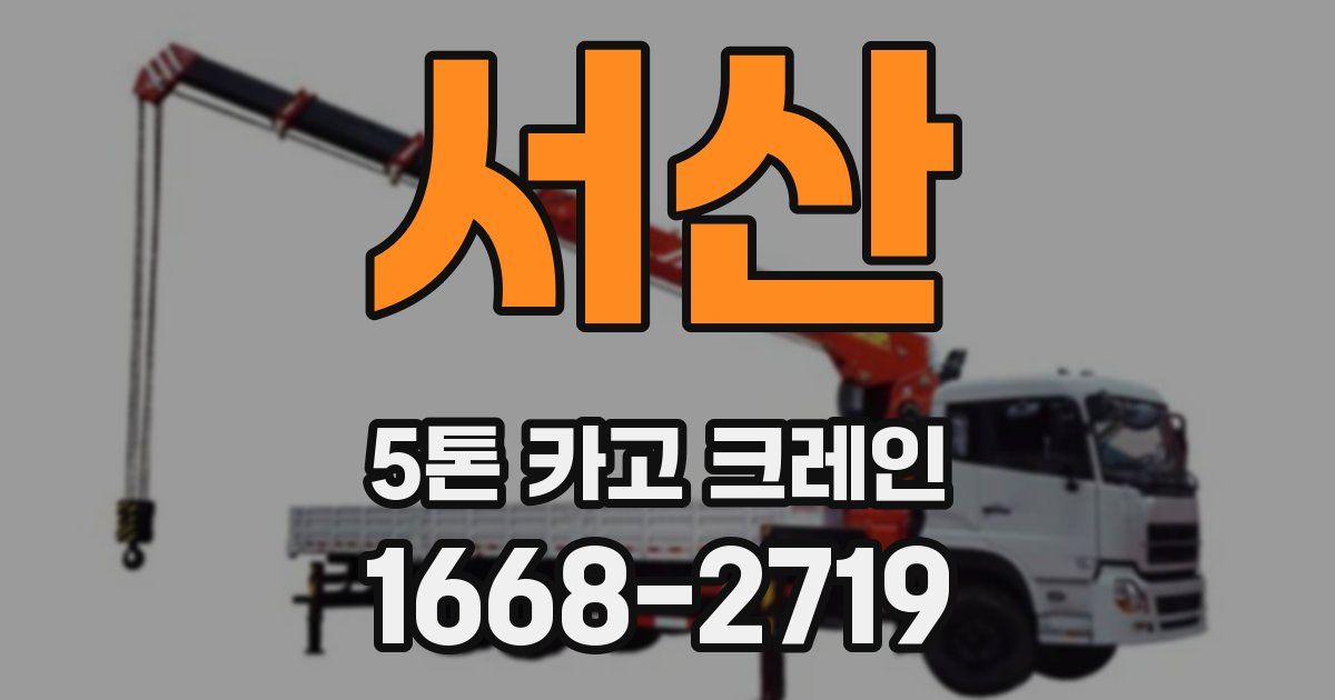서산 5톤 카고 크레인