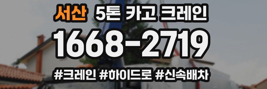서산 5톤 카고 크레인
