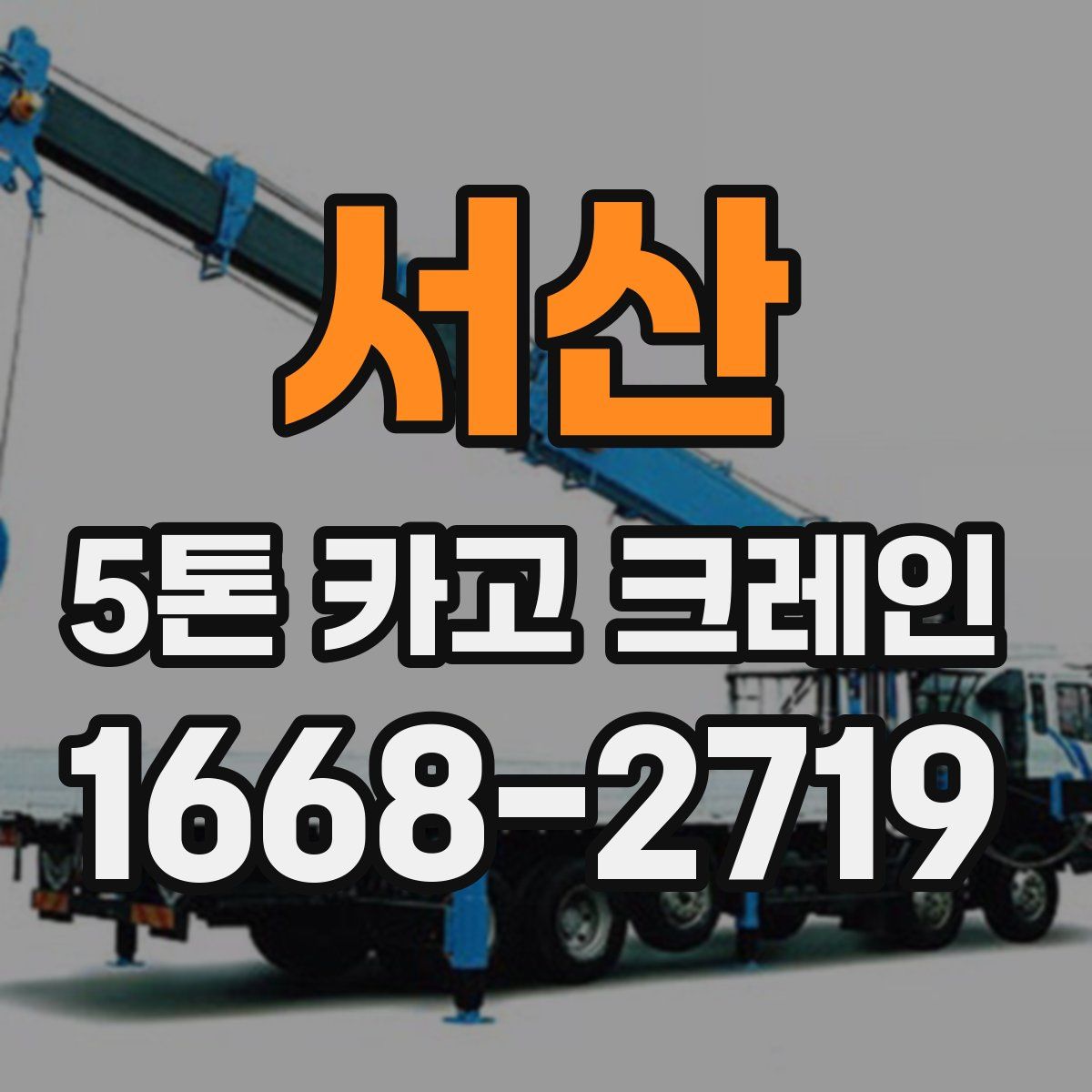 서산 5톤 카고 크레인