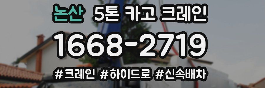 논산 5톤 카고 크레인