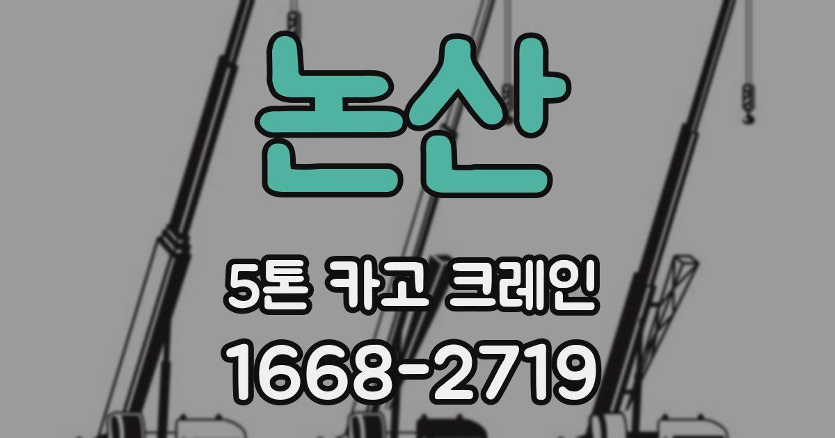 논산 5톤 카고 크레인