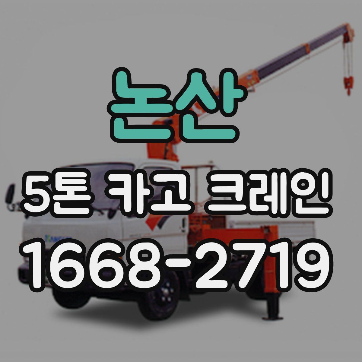 논산 5톤 카고 크레인
