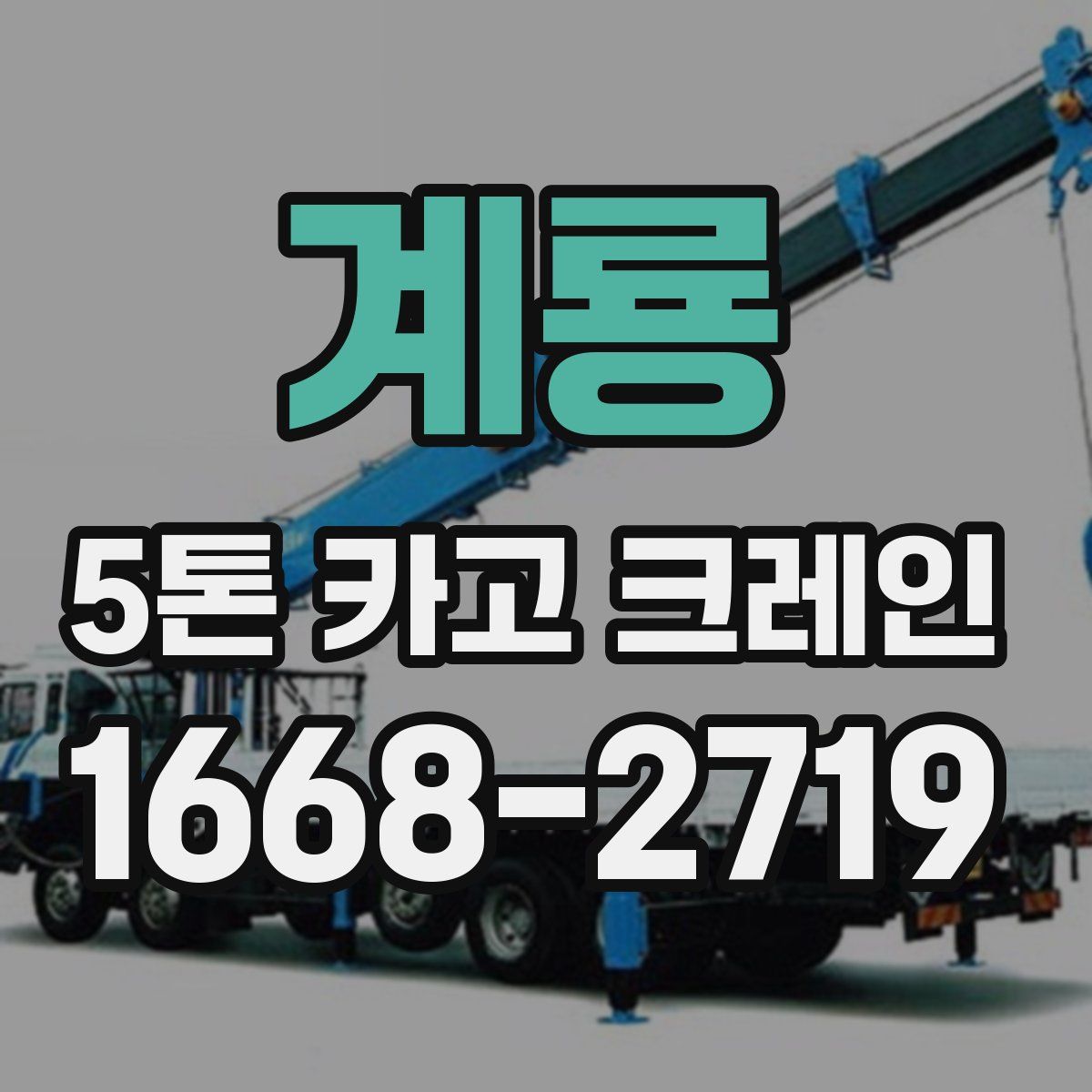 계룡 5톤 카고 크레인