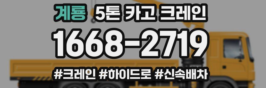 계룡 5톤 카고 크레인