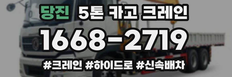 당진 5톤 카고 크레인