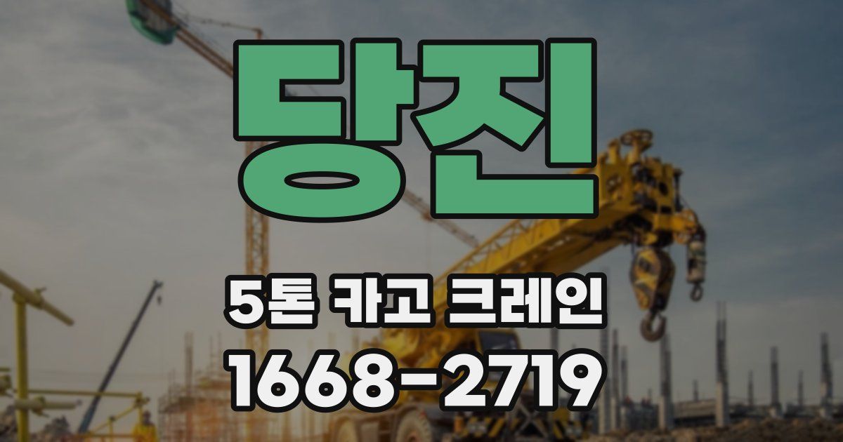 당진 5톤 카고 크레인