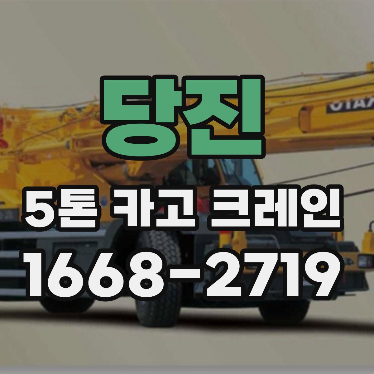 당진 5톤 카고 크레인