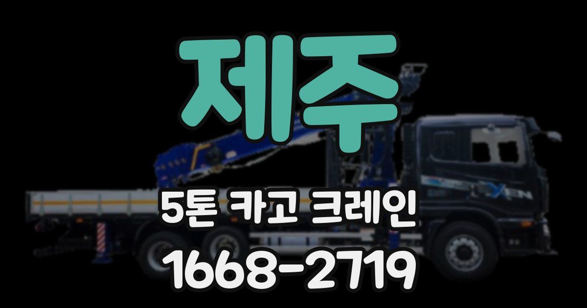 제주 5톤 카고 크레인