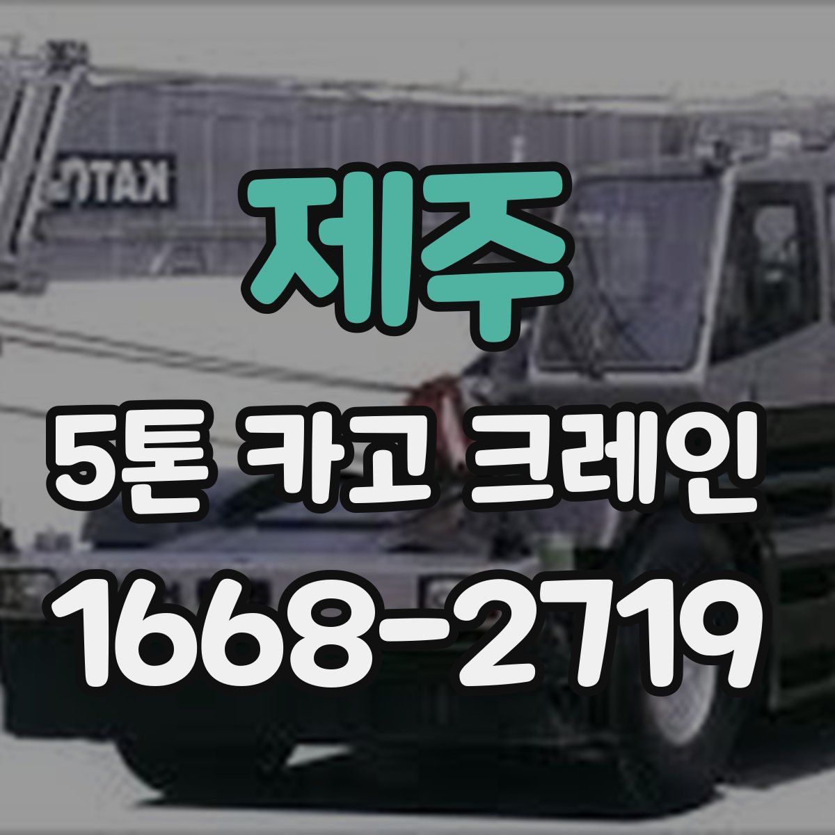제주 5톤 카고 크레인