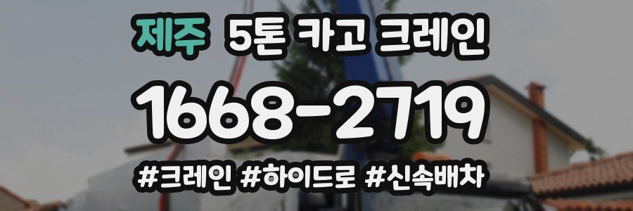 제주 5톤 카고 크레인