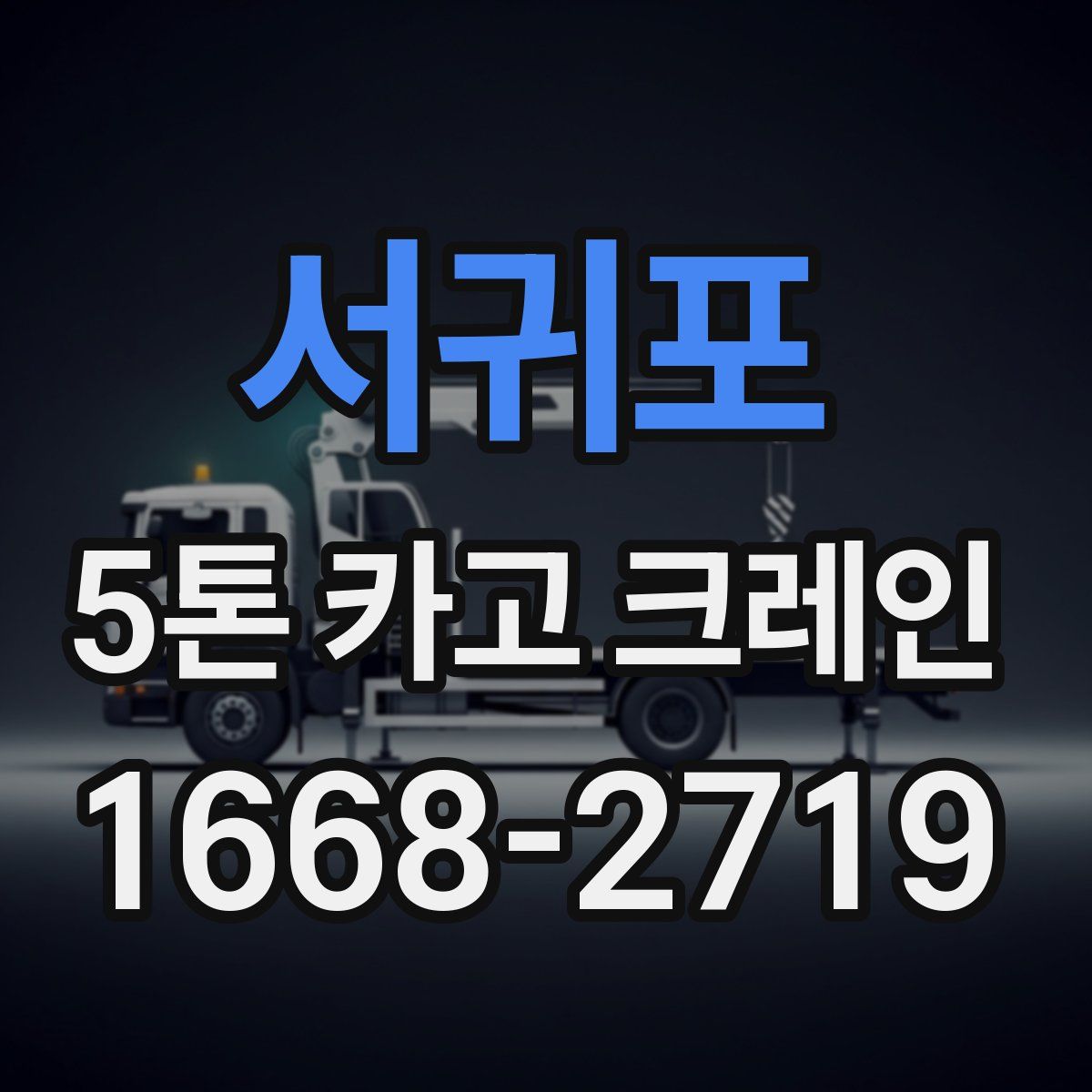 서귀포 5톤 카고 크레인