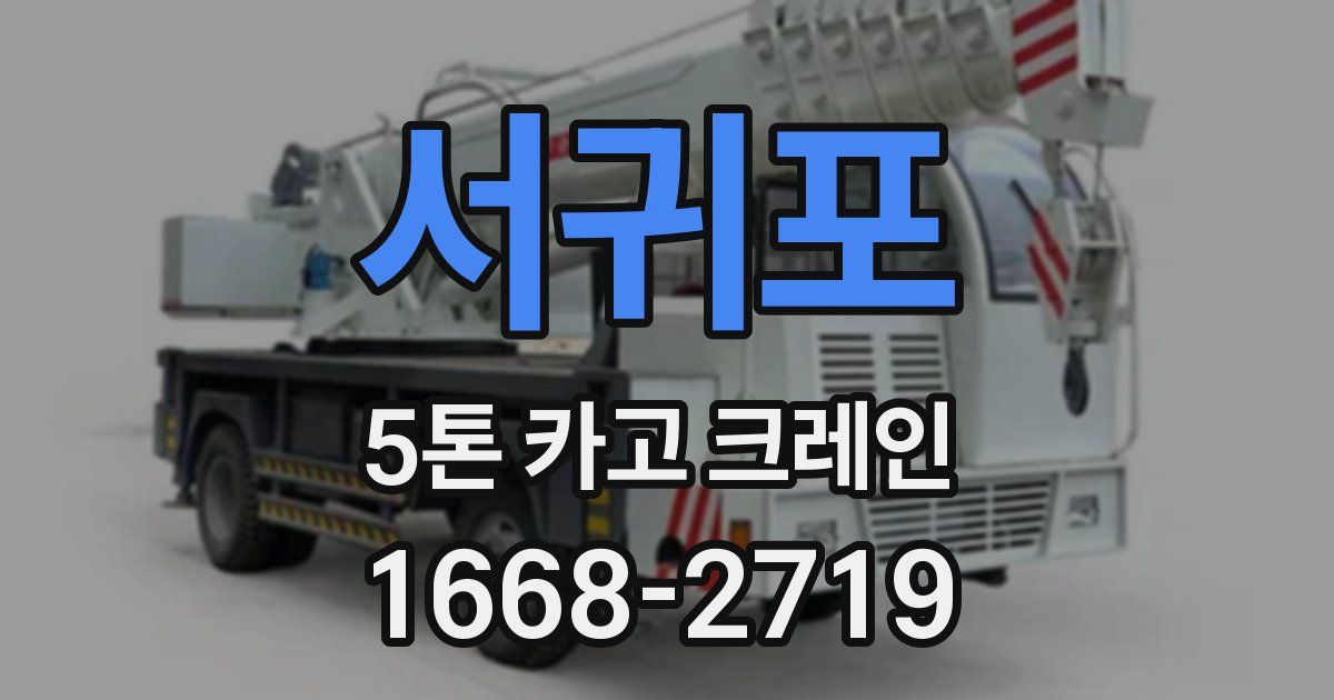 서귀포 5톤 카고 크레인