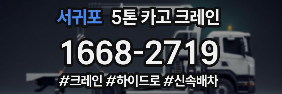 서귀포 5톤 카고 크레인