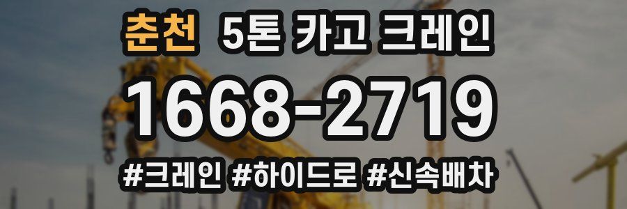 춘천 5톤 카고 크레인