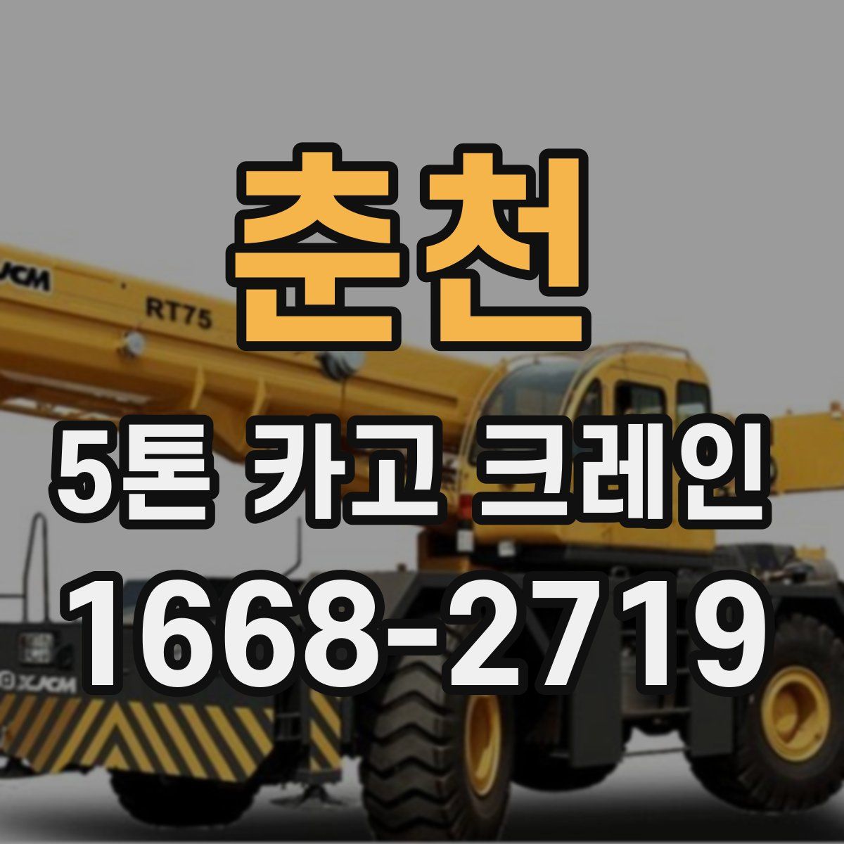 춘천 5톤 카고 크레인