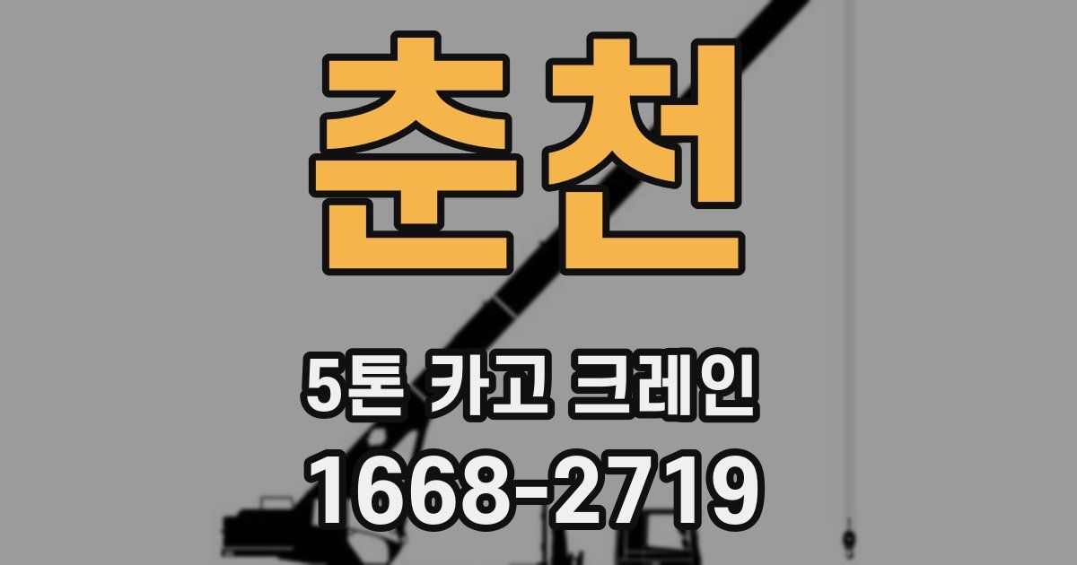 춘천 5톤 카고 크레인