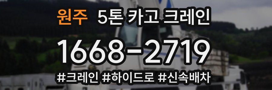 원주 5톤 카고 크레인