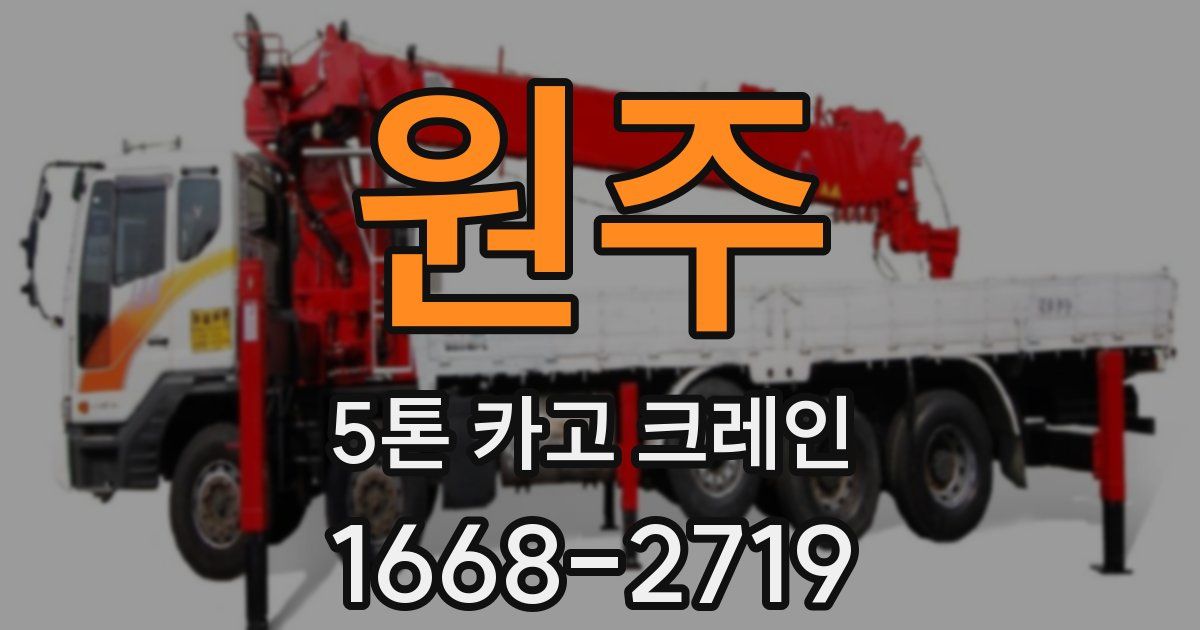 원주 5톤 카고 크레인
