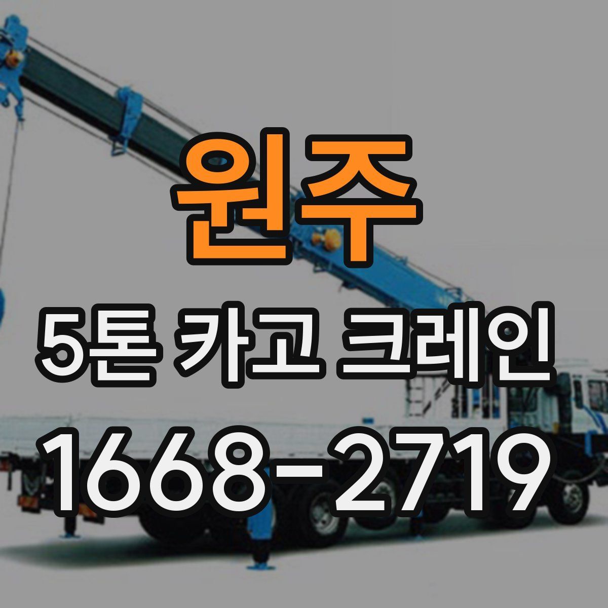 원주 5톤 카고 크레인