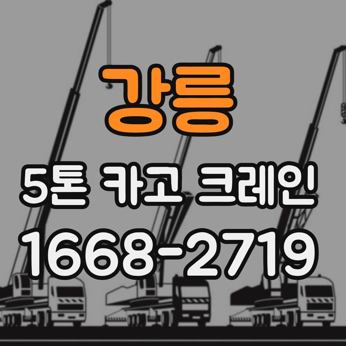 강릉 5톤 카고 크레인 비용 절약보다 중요한 기준