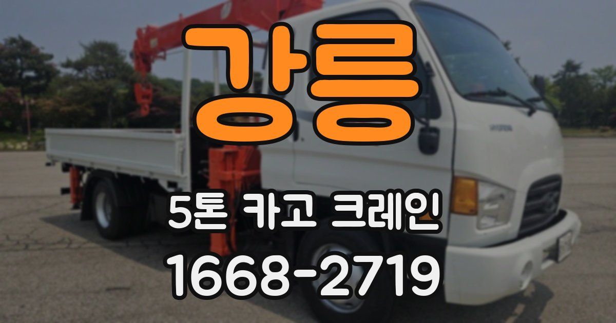 강릉 5톤 카고 크레인