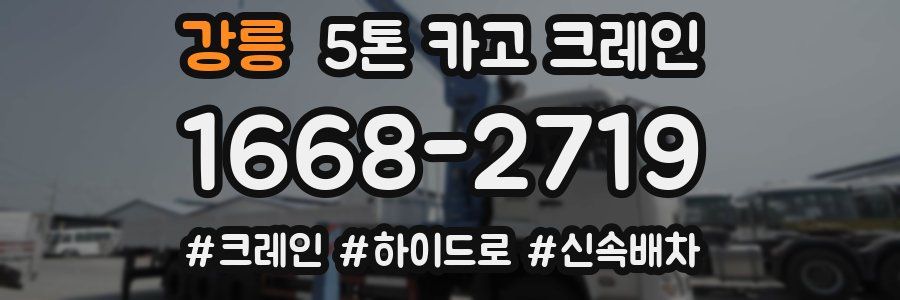 강릉 5톤 카고 크레인
