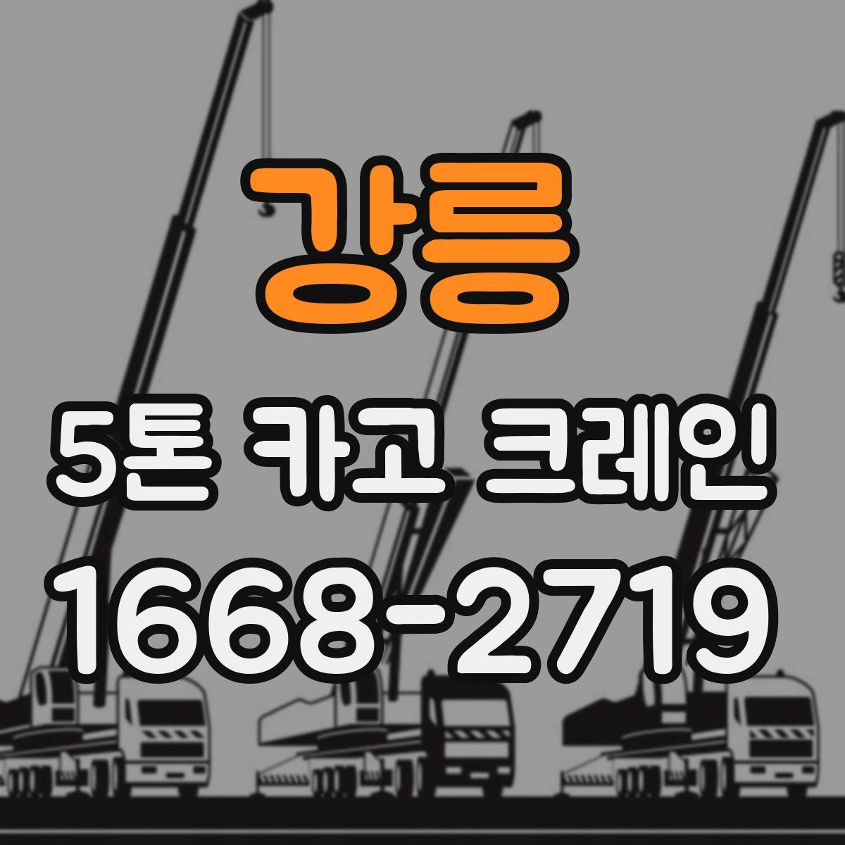 강릉 5톤 카고 크레인