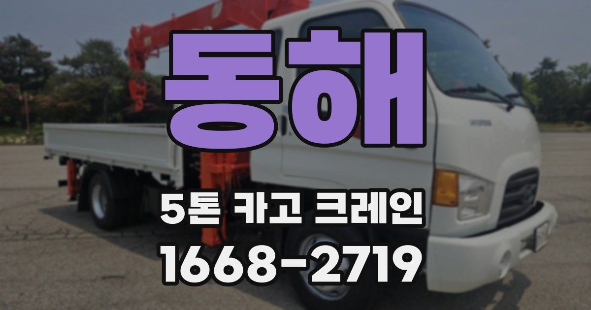 동해 5톤 카고 크레인