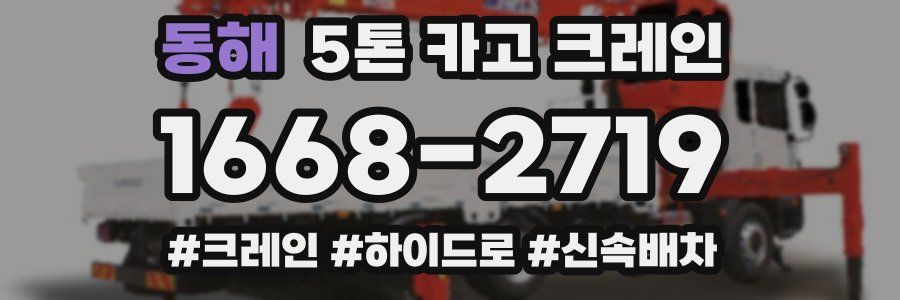 동해 5톤 카고 크레인