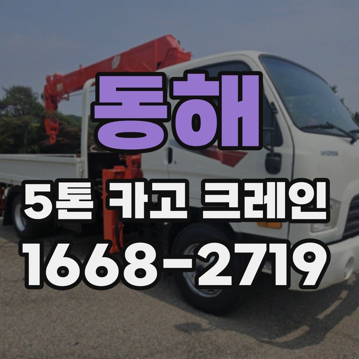 동해 5톤 카고 크레인