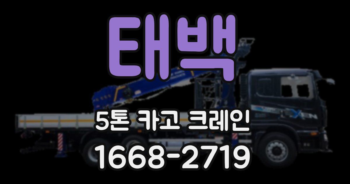 태백 5톤 카고 크레인