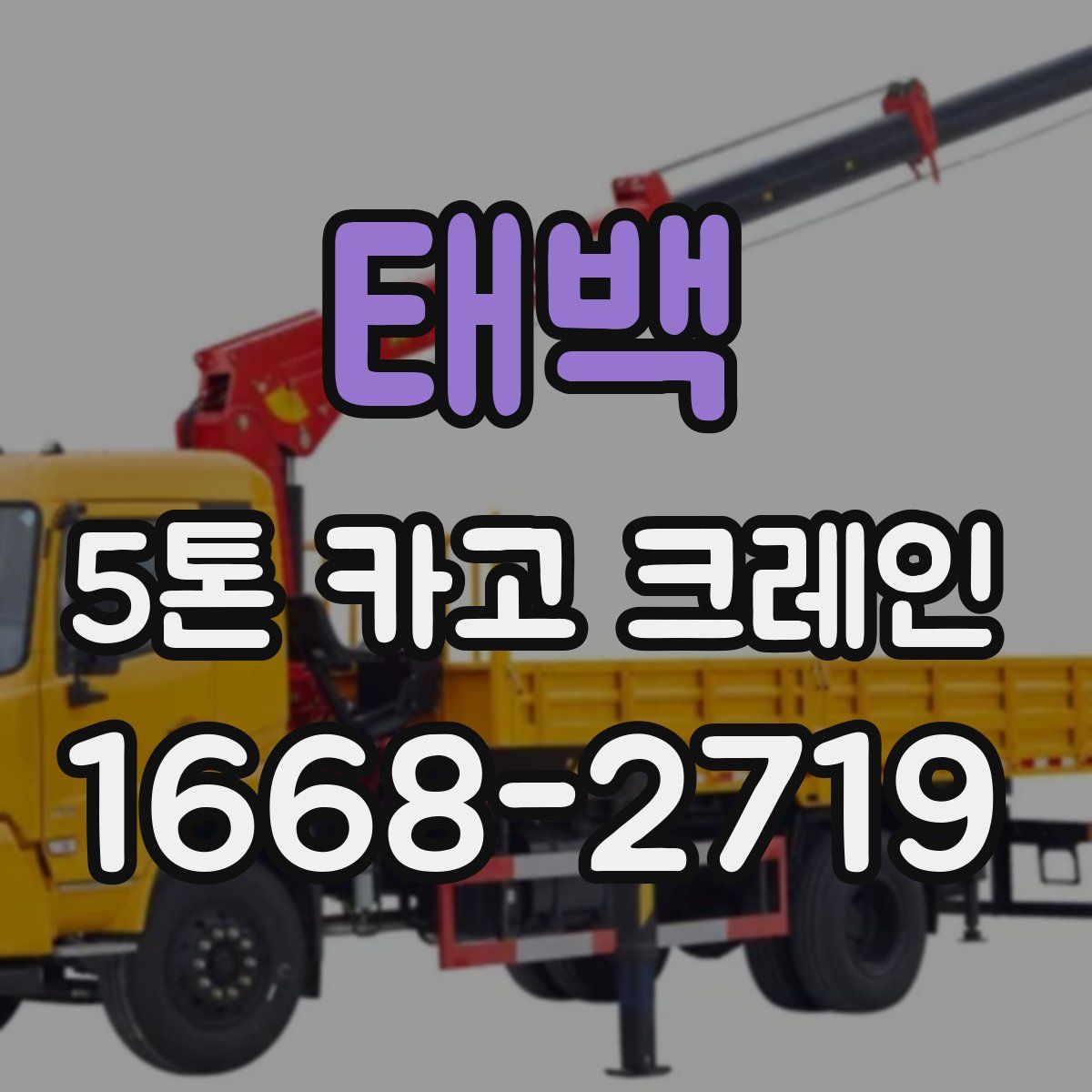 태백 5톤 카고 크레인