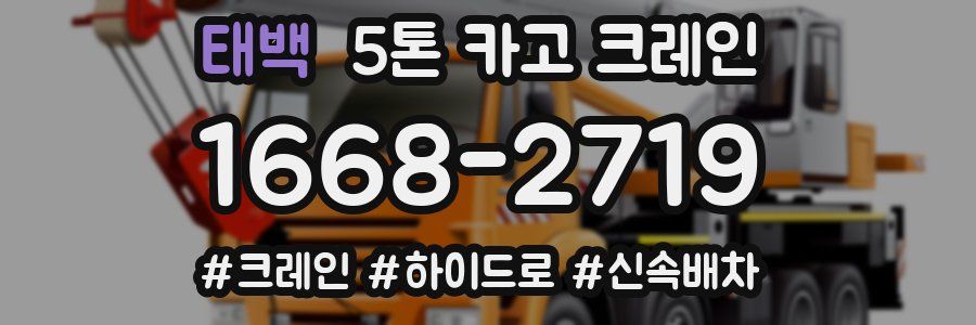 태백 5톤 카고 크레인