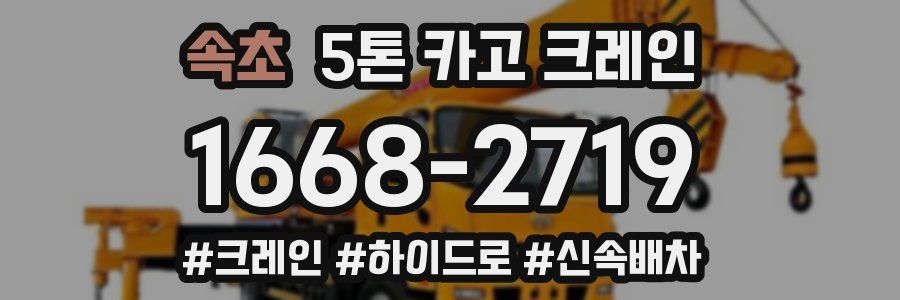 속초 5톤 카고 크레인