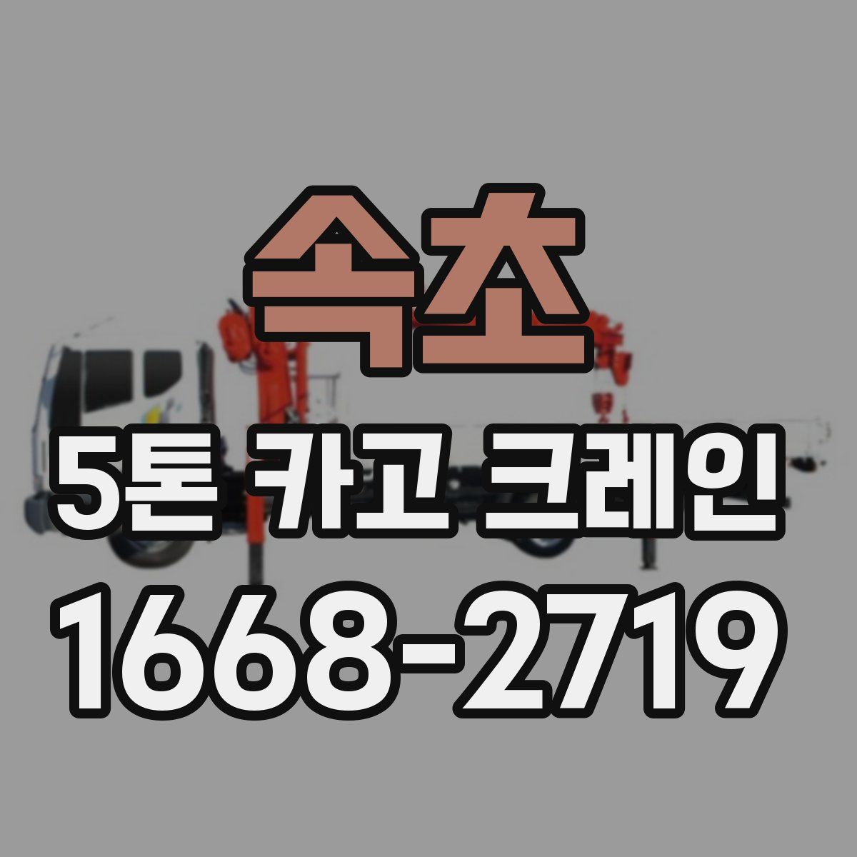속초 5톤 카고 크레인