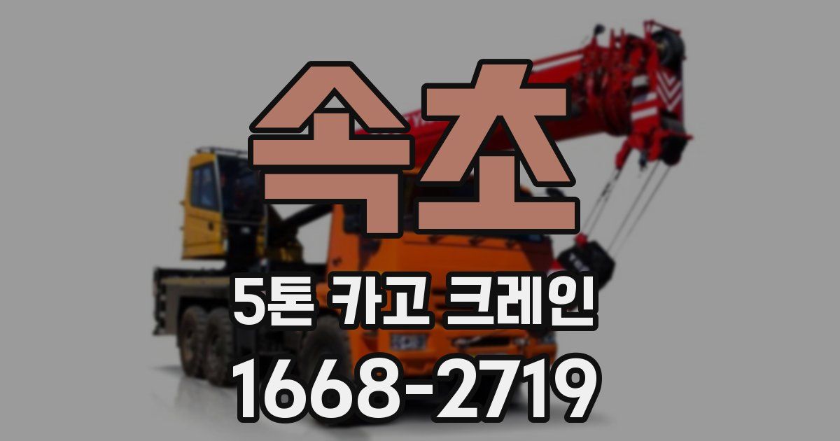 속초 5톤 카고 크레인