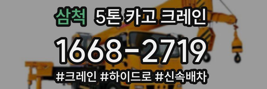 삼척 5톤 카고 크레인