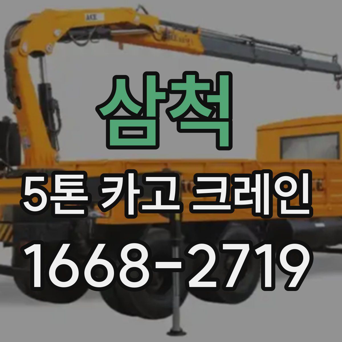 삼척 5톤 카고 크레인