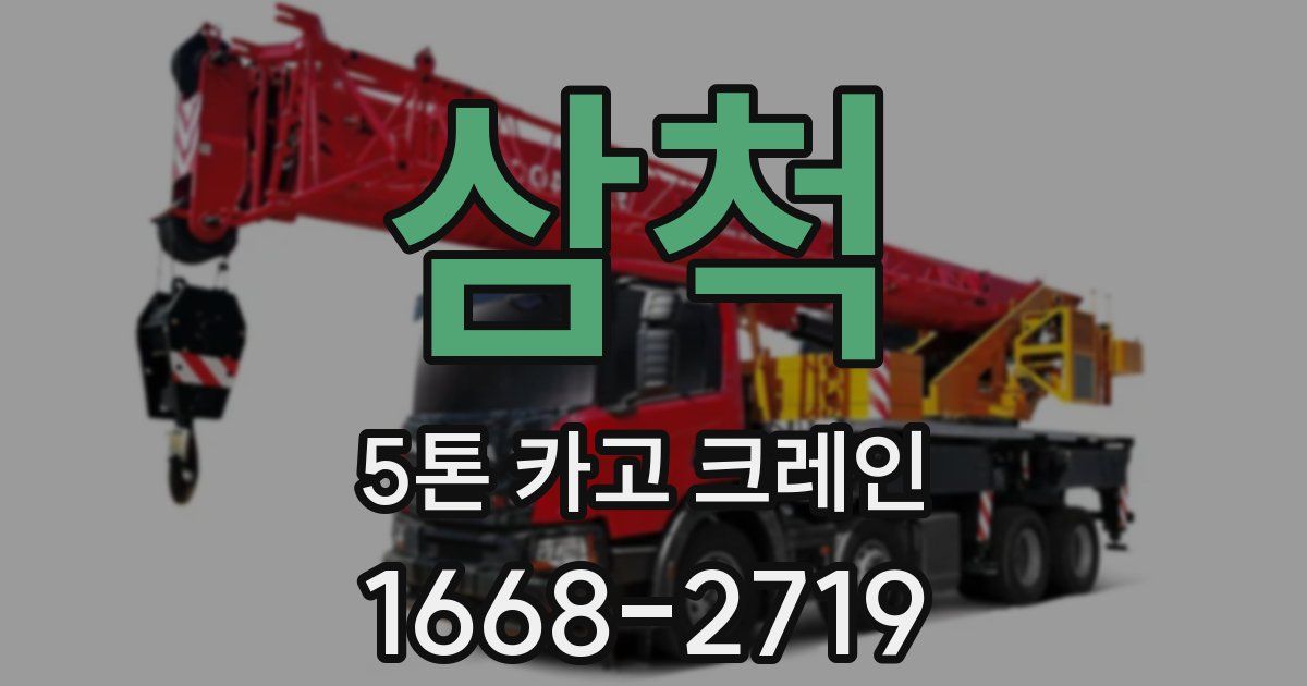 삼척 5톤 카고 크레인