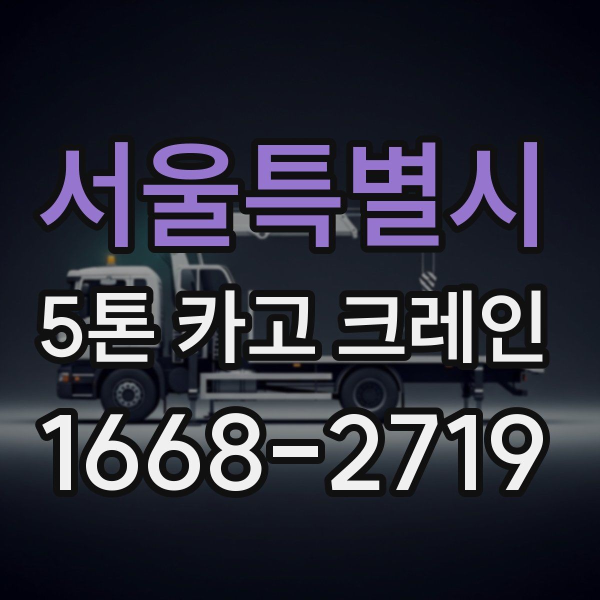 서울특별시 5톤 카고 크레인 선택 시 현장 규모별 기준