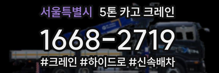 서울특별시 5톤 카고 크레인