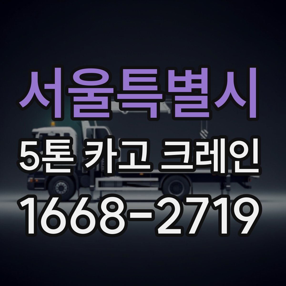 서울특별시 5톤 카고 크레인