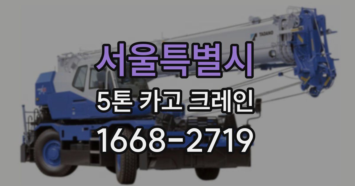 서울특별시 5톤 카고 크레인