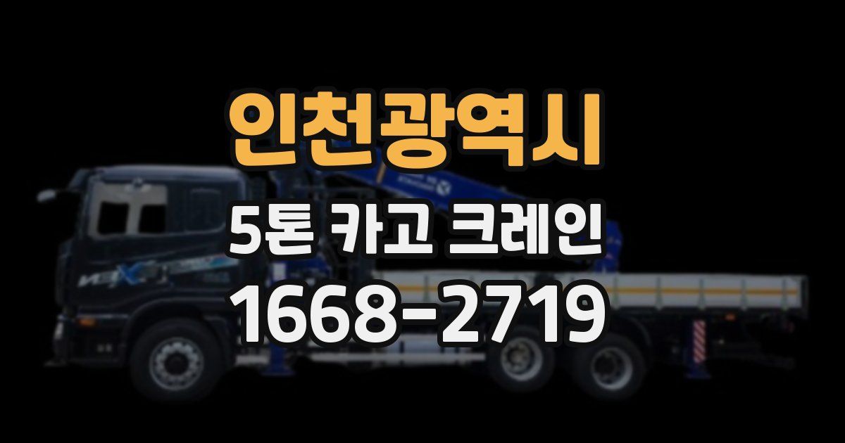 인천광역시 5톤 카고 크레인