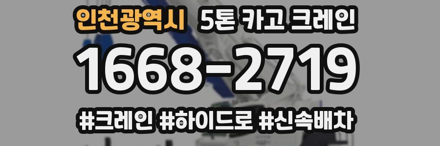 인천광역시 5톤 카고 크레인