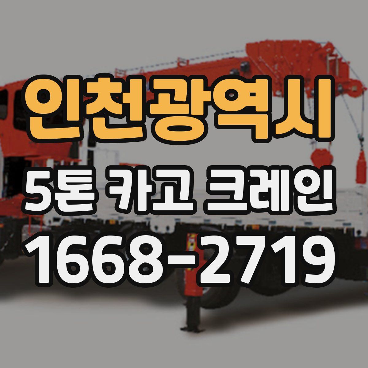 인천광역시 5톤 카고 크레인