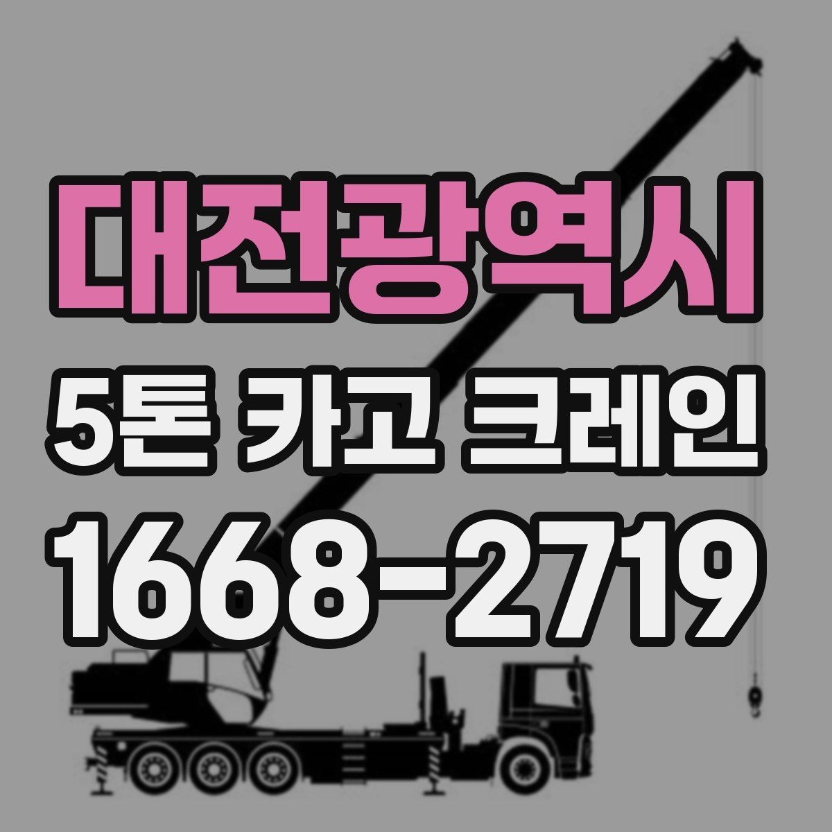 대전광역시 5톤 카고 크레인 기사와 함께 확인할 사항