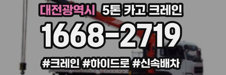 대전광역시 5톤 카고 크레인