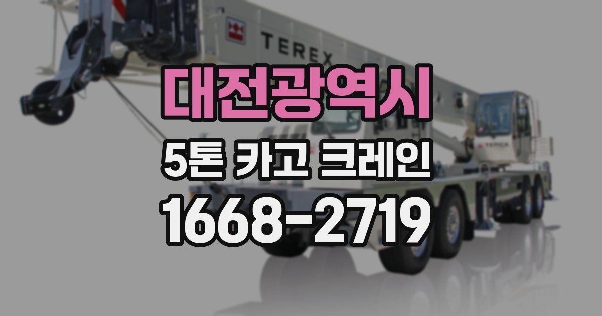대전광역시 5톤 카고 크레인